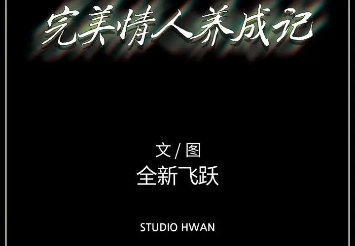 漫画《完美情人养成记》第24话第3张图