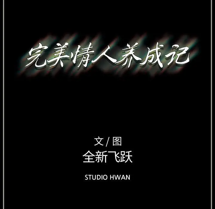 漫画《完美情人养成记》第35话第201张图
