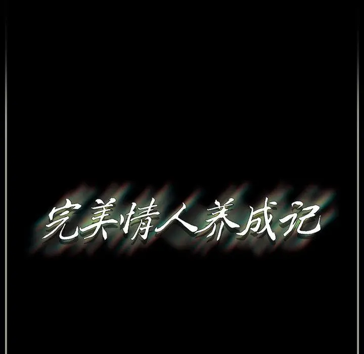 漫画《完美情人养成记》第29话第216张图