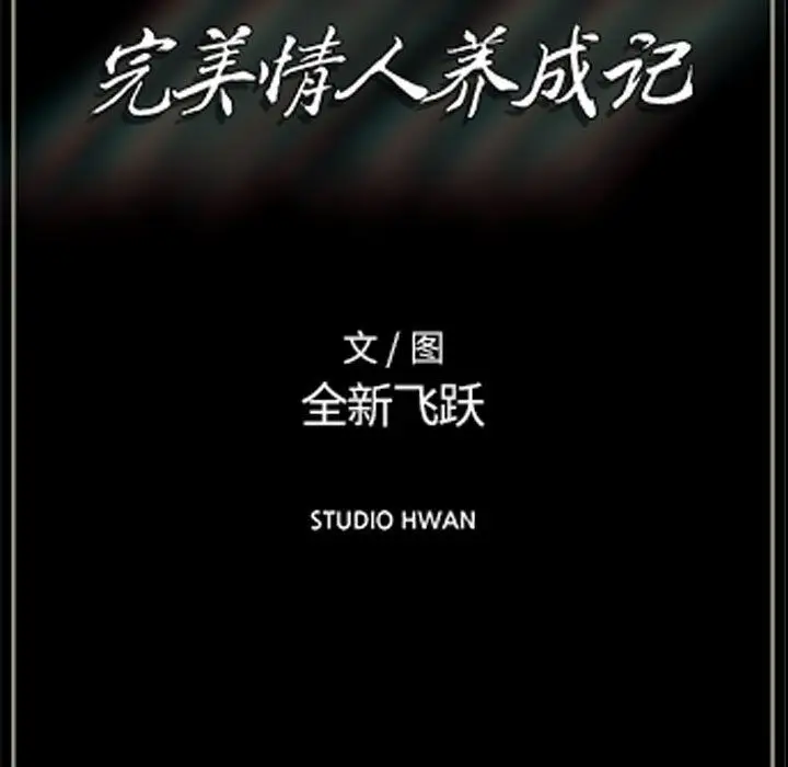 漫画《完美情人养成记》第20话第46张图