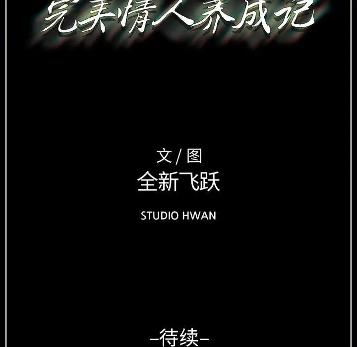 漫画《完美情人养成记》第19话第160张图