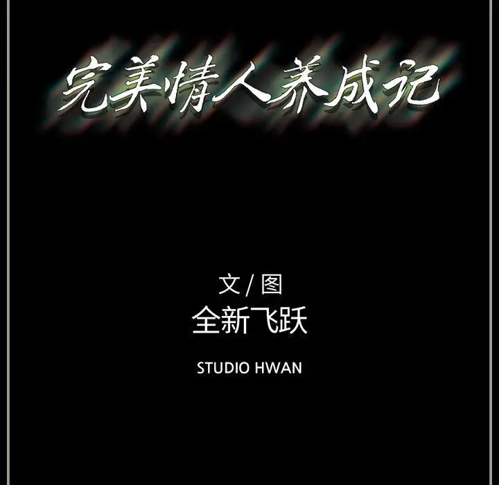 漫画《完美情人养成记》第18话第138张图