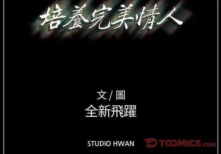 漫画《完美情人养成记》第18话第3张图