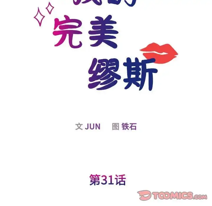 漫画《我的完美缪斯》第31话第15张图
