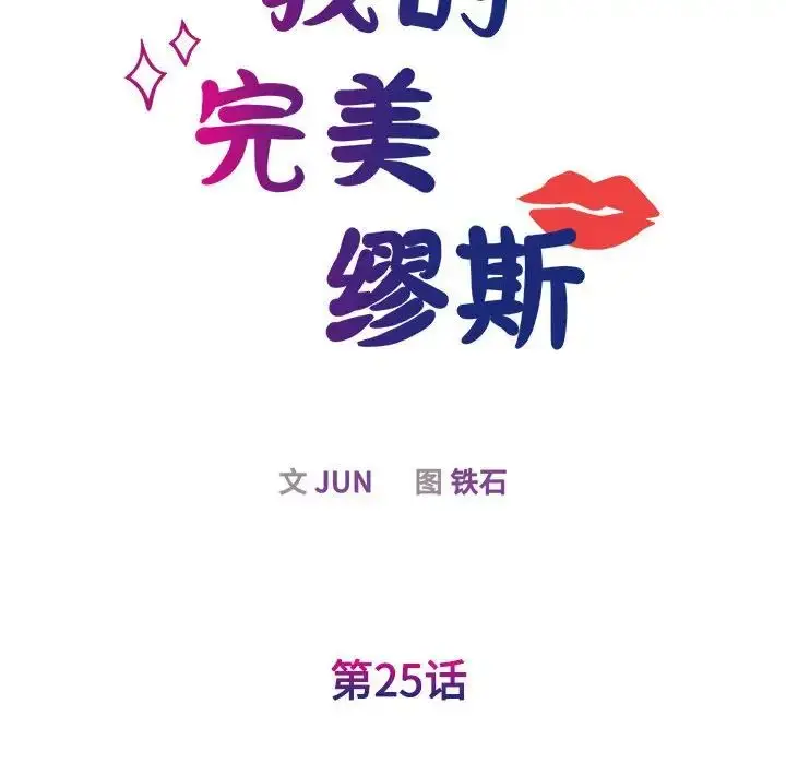 漫画《我的完美缪斯》第25话第8张图