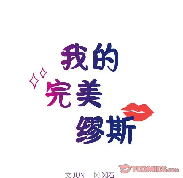 漫画《我的完美缪斯》第41话第12张图