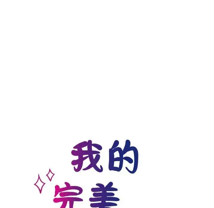 漫画《我的完美缪斯》第24话第14张图