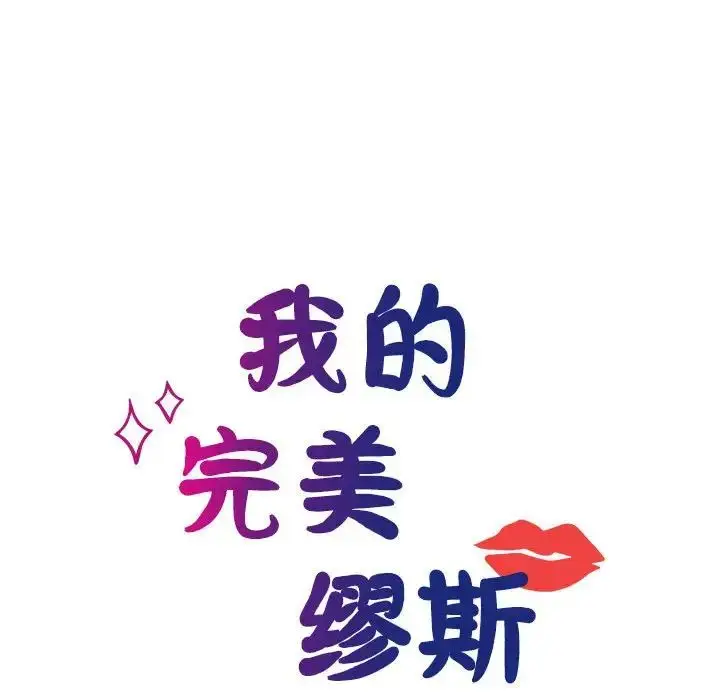 漫画《我的完美缪斯》第30话第17张图