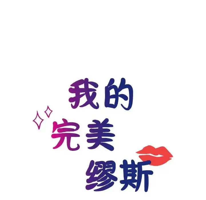 漫画《我的完美缪斯》第22话第15张图