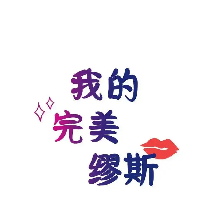 漫画《我的完美缪斯》第23话第16张图
