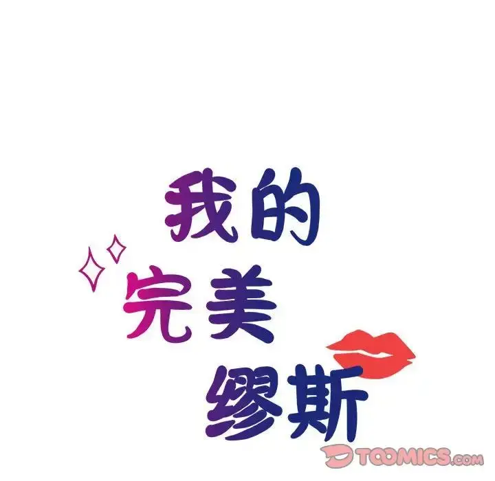 漫画《我的完美缪斯》第26话第15张图