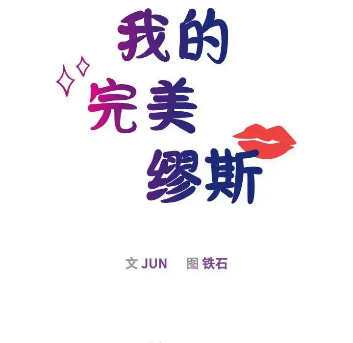 漫画《我的完美缪斯》第29话第24张图