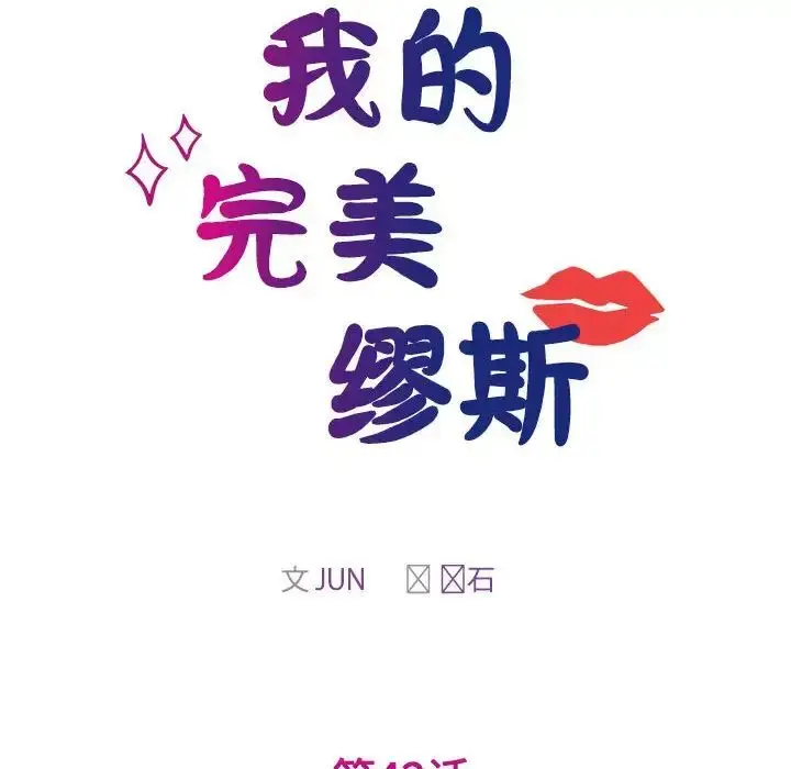 漫画《我的完美缪斯》第42话第17张图