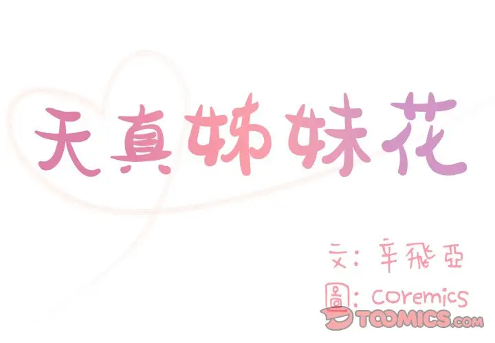漫画《天真姊妹花》第47章第2张图