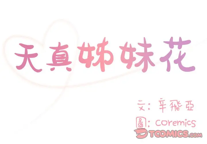 漫画《天真姊妹花》第41章第2张图