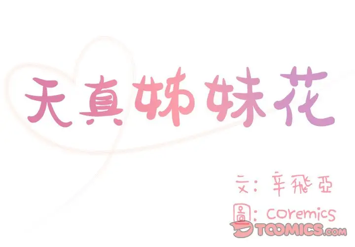 漫画《天真姊妹花》第46章第2张图