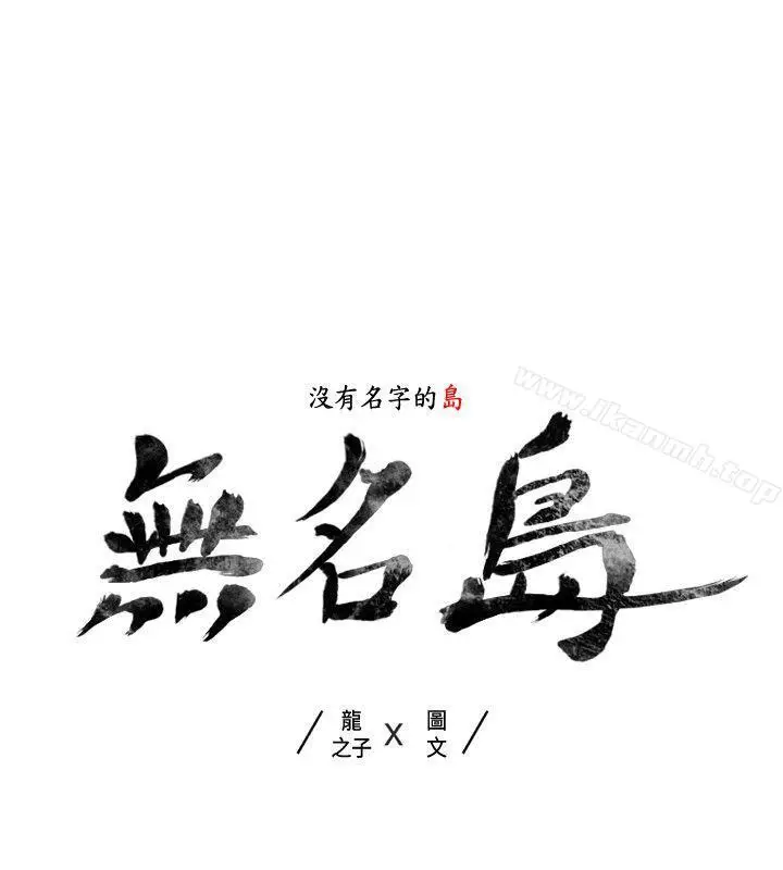 漫画《无名岛》第38话第2张图