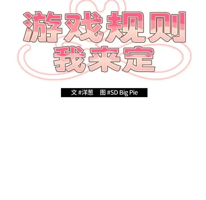 漫画《游戏规则我来定》第121话第110张图