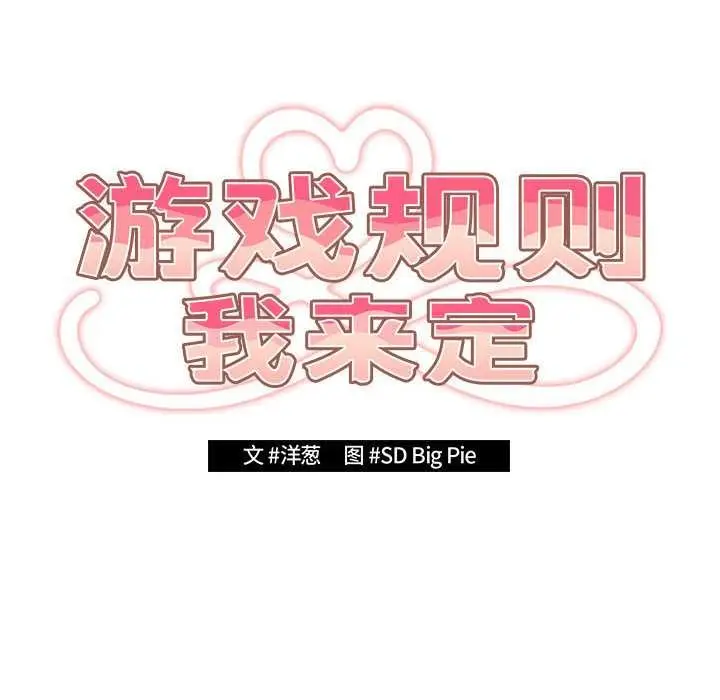 漫画《游戏规则我来定》第119话第24张图