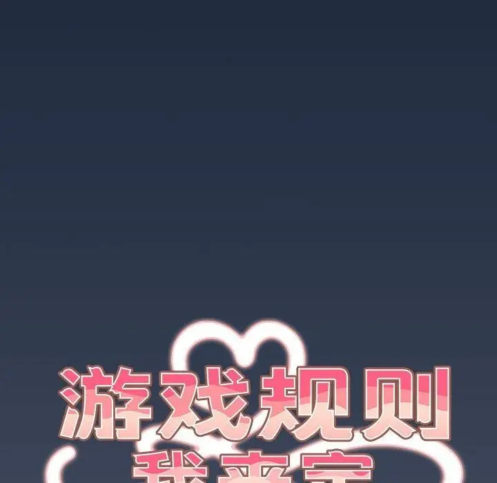 漫画《游戏规则我来定》第91话第24张图
