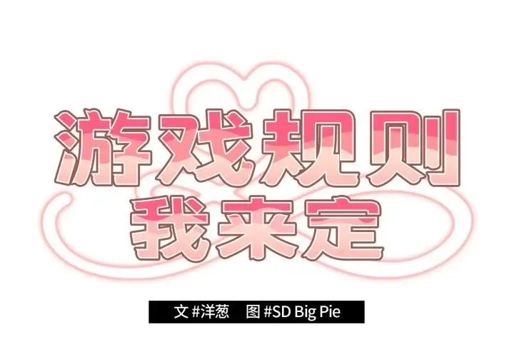 漫画《游戏规则我来定》第115话第2张图