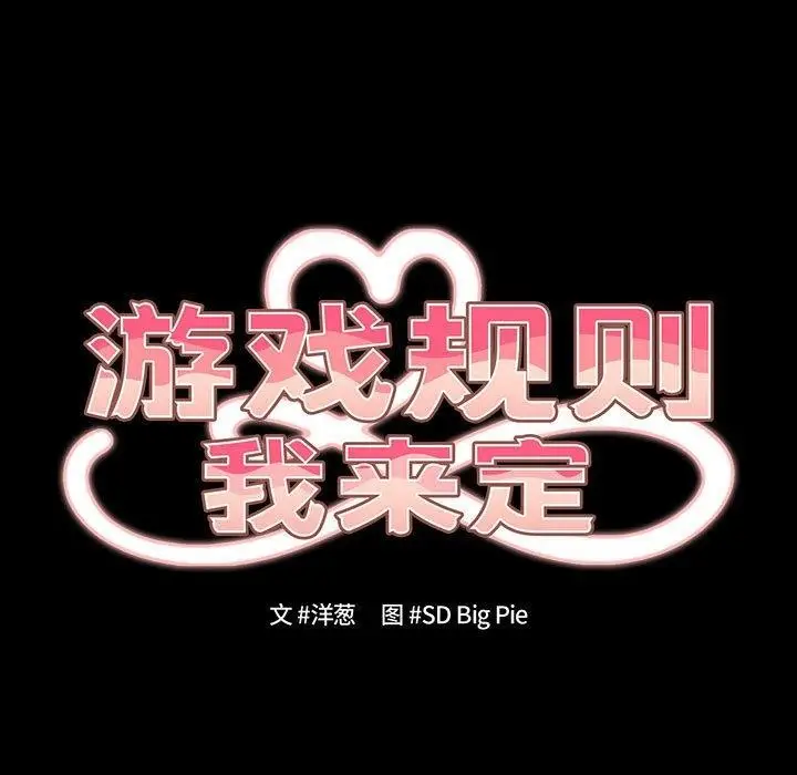 漫画《游戏规则我来定》第99话第17张图