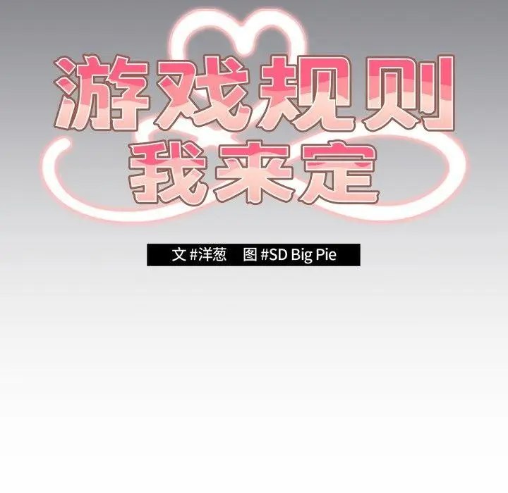 漫画《游戏规则我来定》第106话第51张图