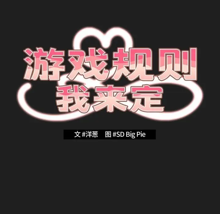 漫画《游戏规则我来定》第118话第105张图