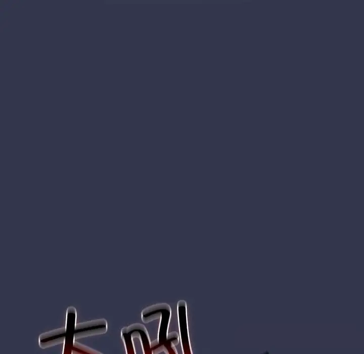 漫画《游戏规则我来定》第118话第134张图
