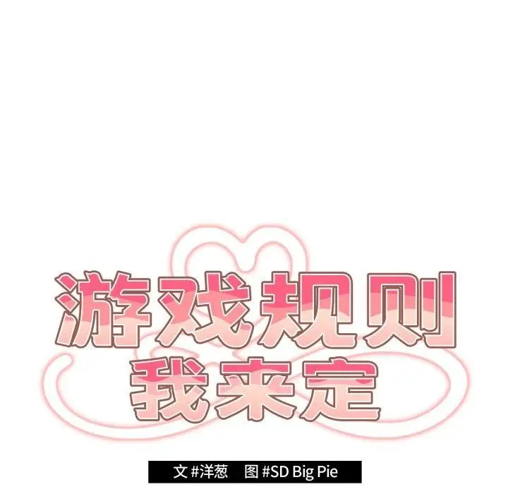 漫画《游戏规则我来定》第102话第8张图