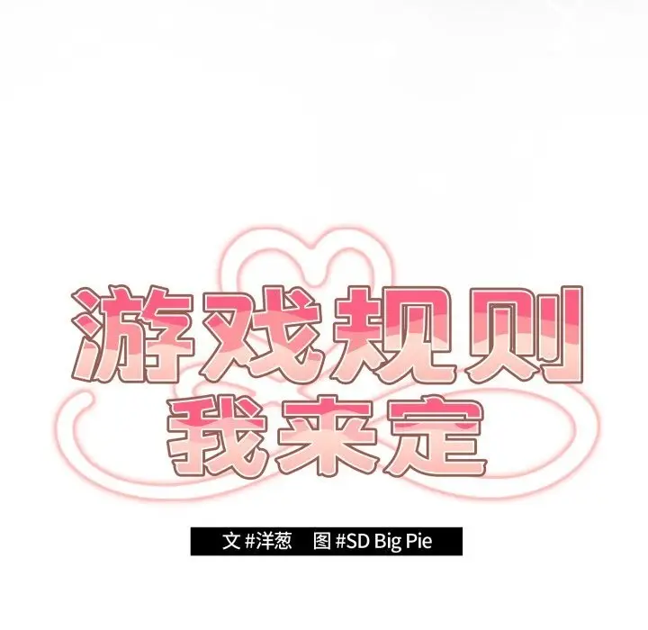 漫画《游戏规则我来定》第108话第29张图