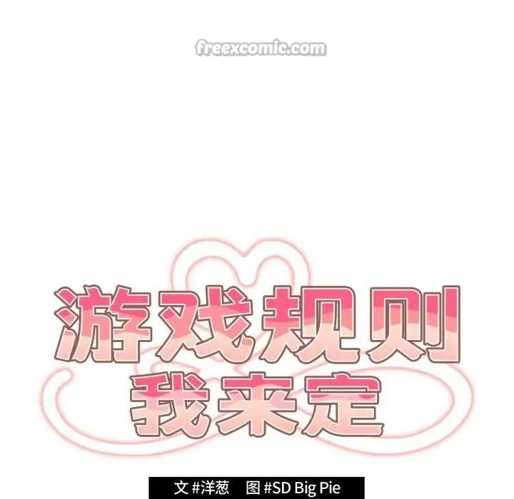 漫画《游戏规则我来定》第109话第70张图
