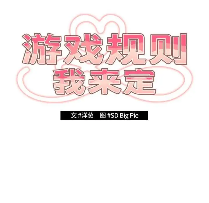 漫画《游戏规则我来定》第120话第43张图