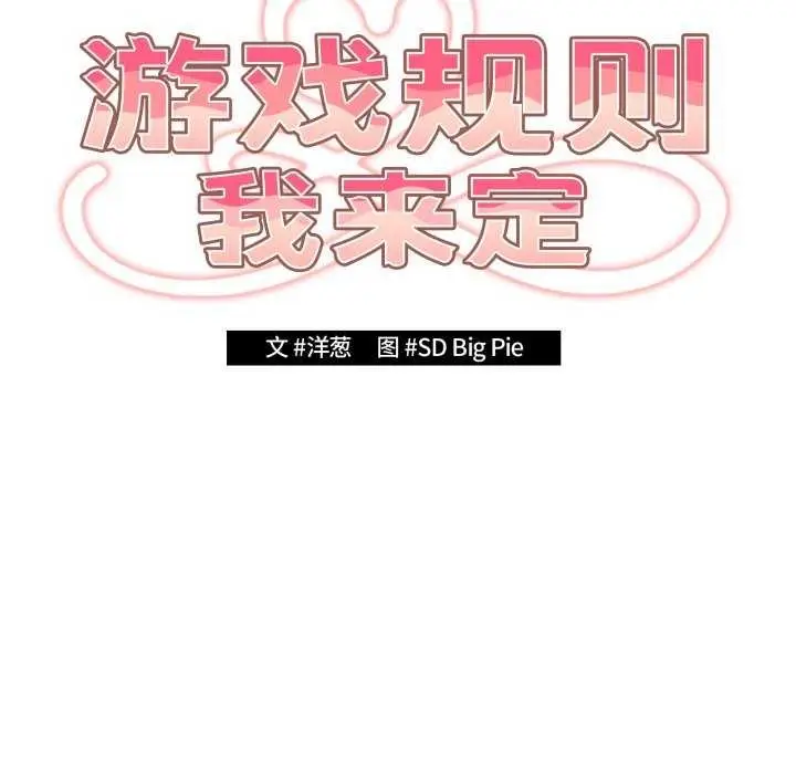 漫画《游戏规则我来定》第107话第25张图