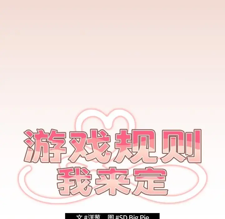 漫画《游戏规则我来定》第112话第88张图