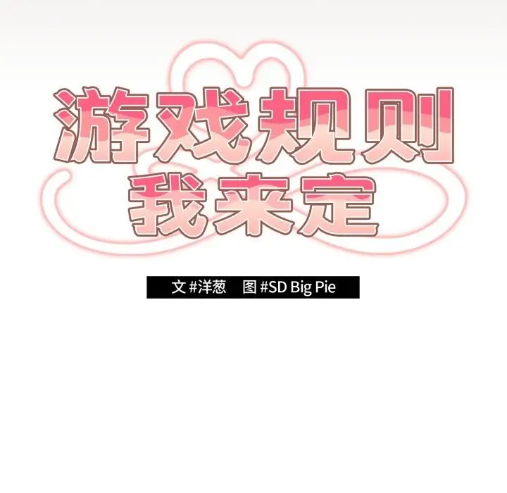 漫画《游戏规则我来定》第113话第24张图