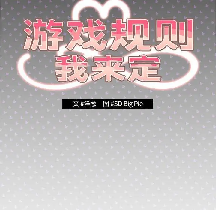 漫画《游戏规则我来定》第88话第99张图