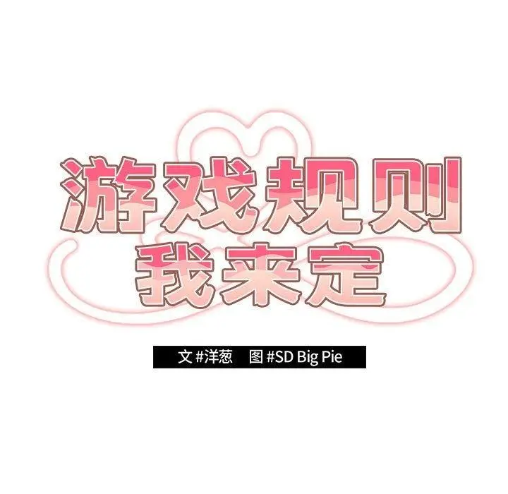 漫画《游戏规则我来定》第97话第63张图