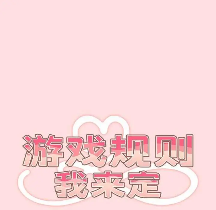 漫画《游戏规则我来定》第85话第59张图