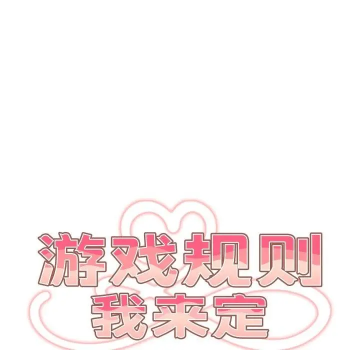漫画《游戏规则我来定》第104话第47张图