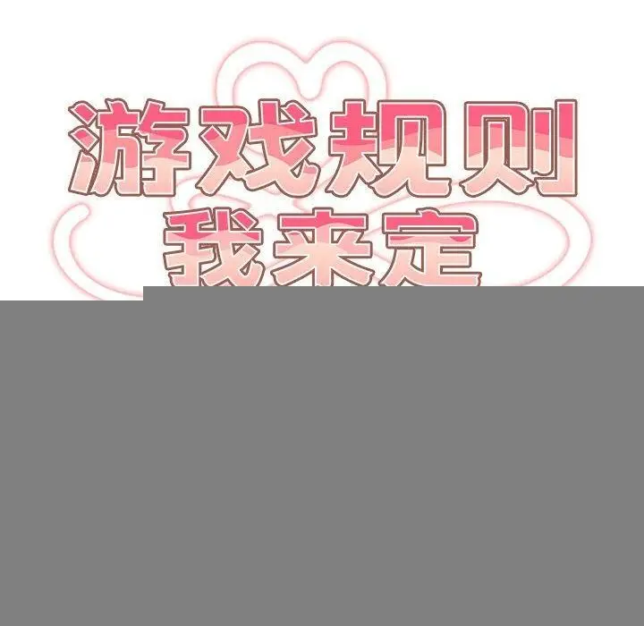 漫画《游戏规则我来定》第93话第22张图