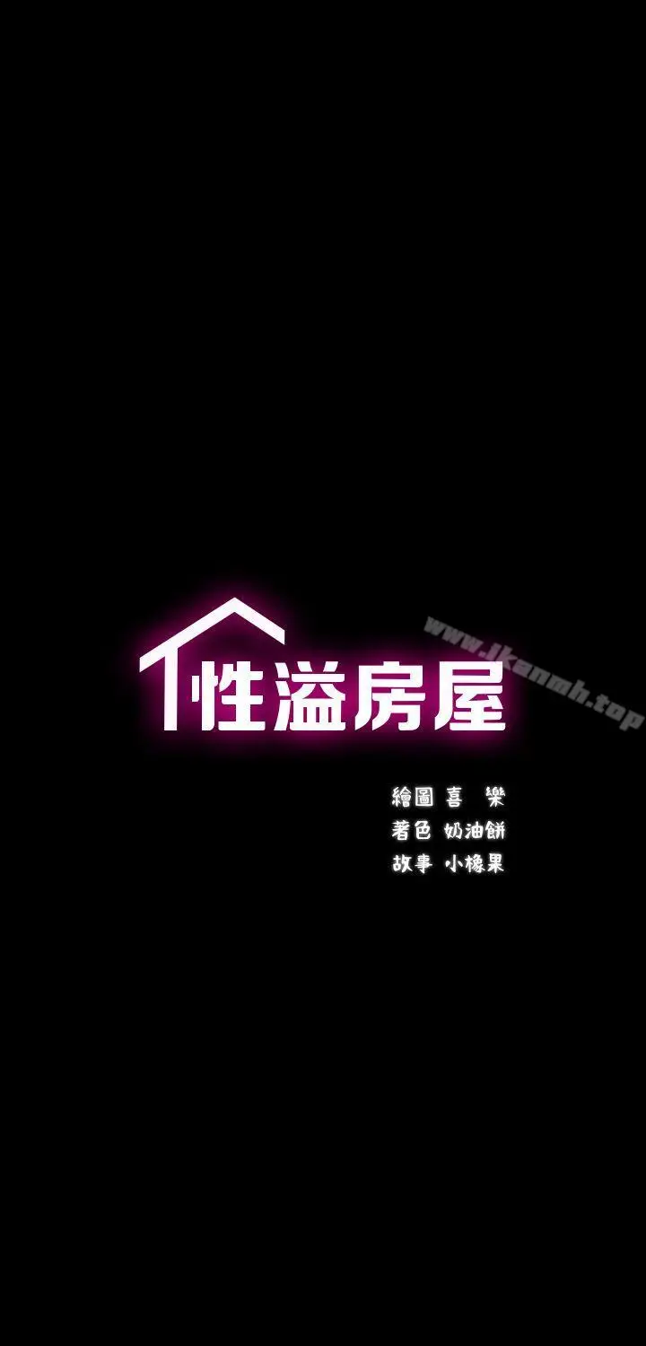 漫画《性溢房屋》第27话第4张图