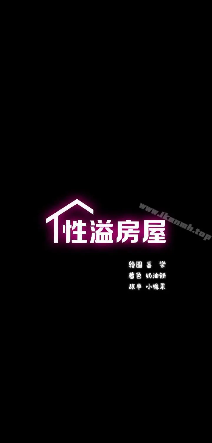 漫画《性溢房屋》第10话第3张图