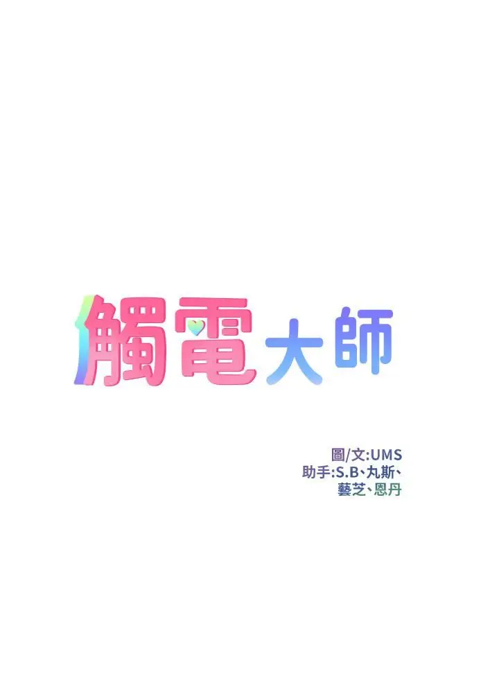 漫画《触电大师》第21话第3张图