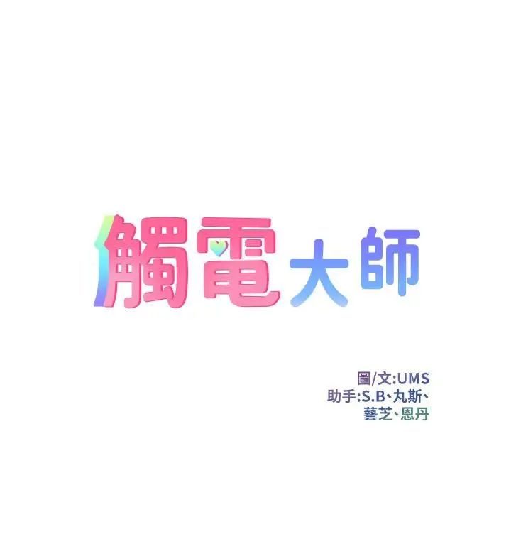 漫画《触电大师》第10话第7张图
