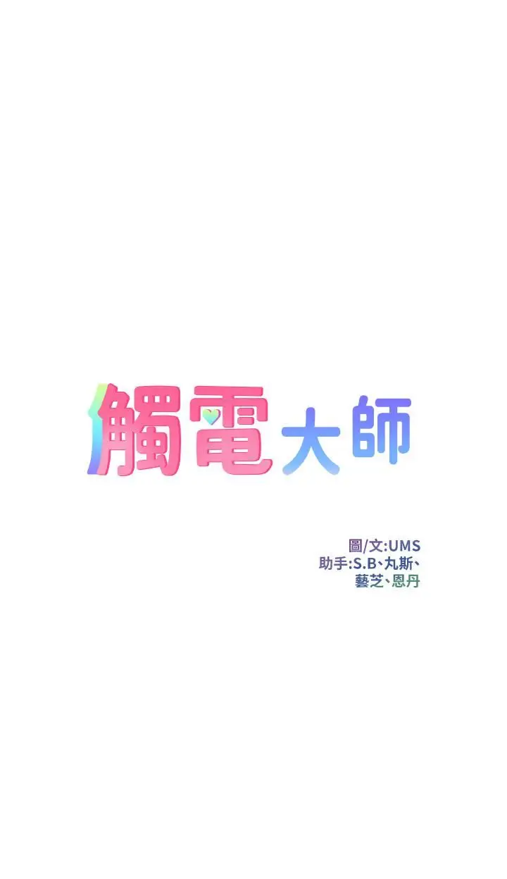 漫画《触电大师》第22话第3张图