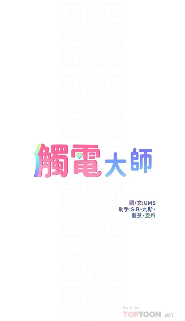 漫画《触电大师》第37话第4张图