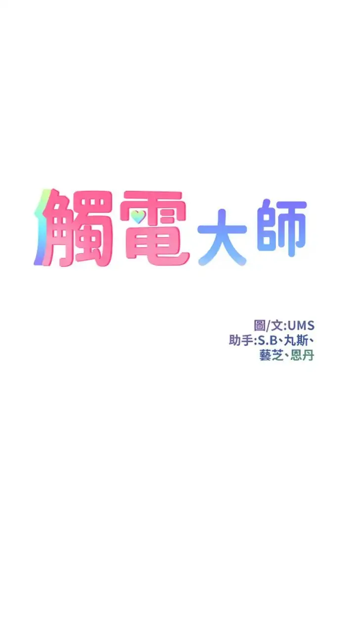 漫画《触电大师》第70话第3张图