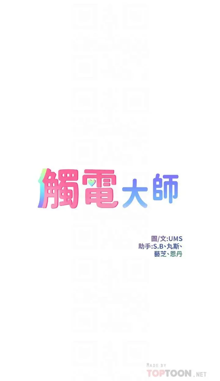 漫画《触电大师》第18话第4张图