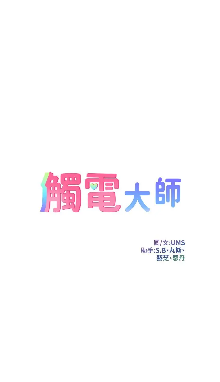漫画《触电大师》第38话第5张图